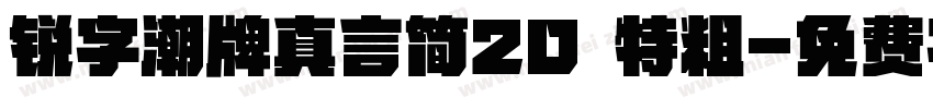 锐字潮牌真言简20 特粗字体转换